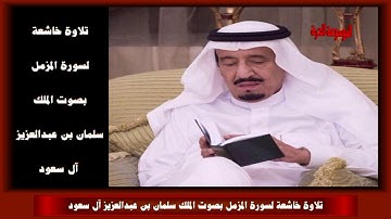 تلاوة خاشعة لسورة المزمل بصوت الملك سلمان بن عبدالعزيز آل سعود