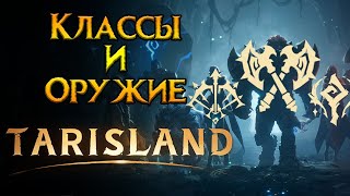 Все о классах Tarisland MMORPG от Tencent