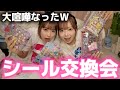 【喧嘩勃発】親友とシール交換したらレート違いすぎて喧嘩始まったWWW