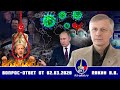 Валерий Пякин. Вопрос-Ответ от 2 марта 2020 г.