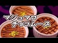 【トロッと濃厚】簡単に作れる甘～いマシュマロチョコムース【赤髪のとも】