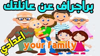 كتابة البراجراف من 80 كلمة بدون حفظ للصف الاول2024 الاعدادي انجليزي عن عائلتك your family #paragraph