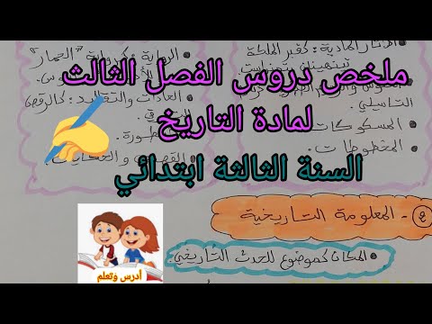 ملخص دروس الفصل الثالث لمادة التاريخ السنة الثالثة ابتدائي