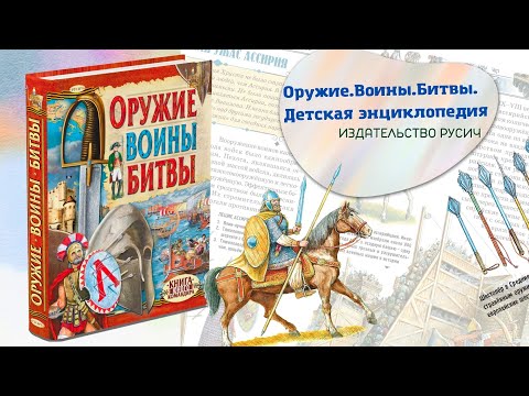 Оружие.Воины.Битвы. Детская энциклопедия