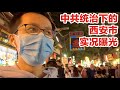 中共统治下的西安市实况曝光（Vlog 323 - 今天祖国统一台湾了吗？）