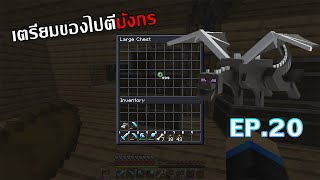 Minecraft เอาชีวิตรอด 1.19.4 EP.20 เตรียมของไปตีมังกร!!!