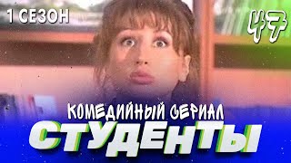 Сериал Студенты. Сезон 1. Серия 47