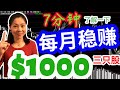 美股赚钱2020，每月赚1000美元的财务自由之路【附投资策略】。在股市里面投资多少，买哪三只股票可以稳定收钱，怎么安排投资策略，天天躺着赚钱？你离最基础的财务自由还有多远？