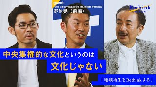 前編:【地域再生をRethinkせよ】野並晃と波頭亮が、日本の未来を見つめ直す。