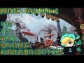 【魔物獵人崛起MHRise】可控可守能吸血還有高傷害的萬能武器你真的不用嗎