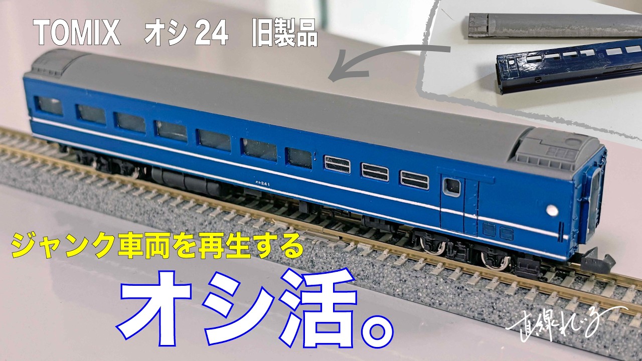 2026.04) ジャンク車両を再生するオシ活。 - YouTube