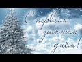 Привет, Зима! 1 декабря! Музыкальная открытка! Поздравление с Первым Днем Зимы!