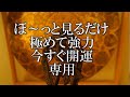 【今すぐ開運】極めて強力な開運エネルギー（強＋）