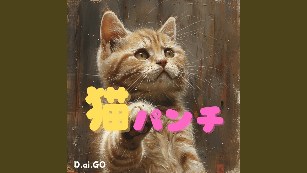 【577】猫パンチページ 猫パンチ - YouTube