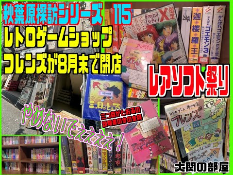 レトロゲーム　まとめ売りセット品 Akihabara Exploration Series 115 Ozeki's Room: Retro Game