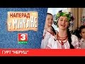 Наперад у мінулае. Гурт "Неруш"