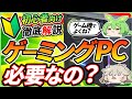 【初心者向け】ゲーミングPCは必要？家庭用ゲーム機との違いってなに？予算や買い方は？【ずんだもん&春日部つむぎ｜ゆっくり解説】