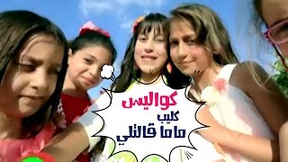 كواليس كليب ماما قالتلي - نجمات كراميش| قناة كراميش Karameesh Tv