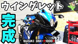 【GSX-R1000R】ウイングレット仕様　完成編【MotoGPカスタム】