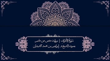 سورة الأعراف برواية حفص عن عاصم | بصوت الشيخ د. إبراهيم بن محمد كشيدان