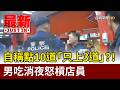 自稱點10道「只上3道」？！ 男吃消夜怒槓店員【最新快訊】