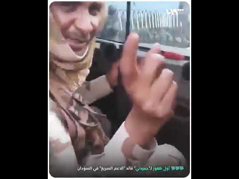 ظهور القائد الاول لقوات الدعم السريع الفريق اول محمد حمدان دقلو 