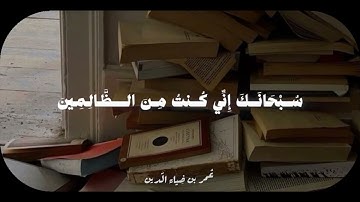 سورة الانبياء الآية (87-88) - عمر ضياء الدين #القرآن_الكريم #تلاوة_خاشعة #اجر_لي_ولك #عمر_ضياء_الدين