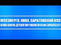 Мосэнерго, НКНХ, Саратовский НПЗ, ВСМПО Ависма, Детский мир // Технический анализ (есть ли идеи)?!