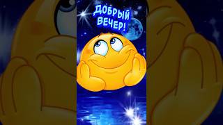 ДОБРЫЙ ВЕЧЕР! Весёлая открытка для отличного настроения👍
