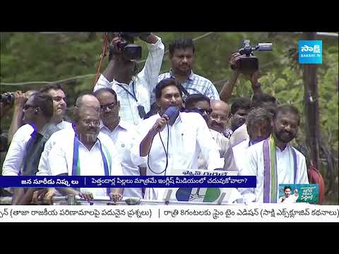 Huge Response For CM YS Jagan YSRCP Election Campaign Public Meetings | AP Elections | @SakshiTV - SAKSHITV