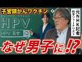 【打つ前に見て!】男子のHPVワクチン接種の「メリット」と「リスク」を冷静に考える【元NHK記者/隈本邦彦】