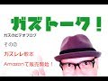 ガズトーク！その② ガズレレ歌本 Amazon で販売開始！2017/9/7号