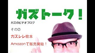 ガズトーク！その② ガズレレ歌本 Amazon で販売開始！2017/9/7号