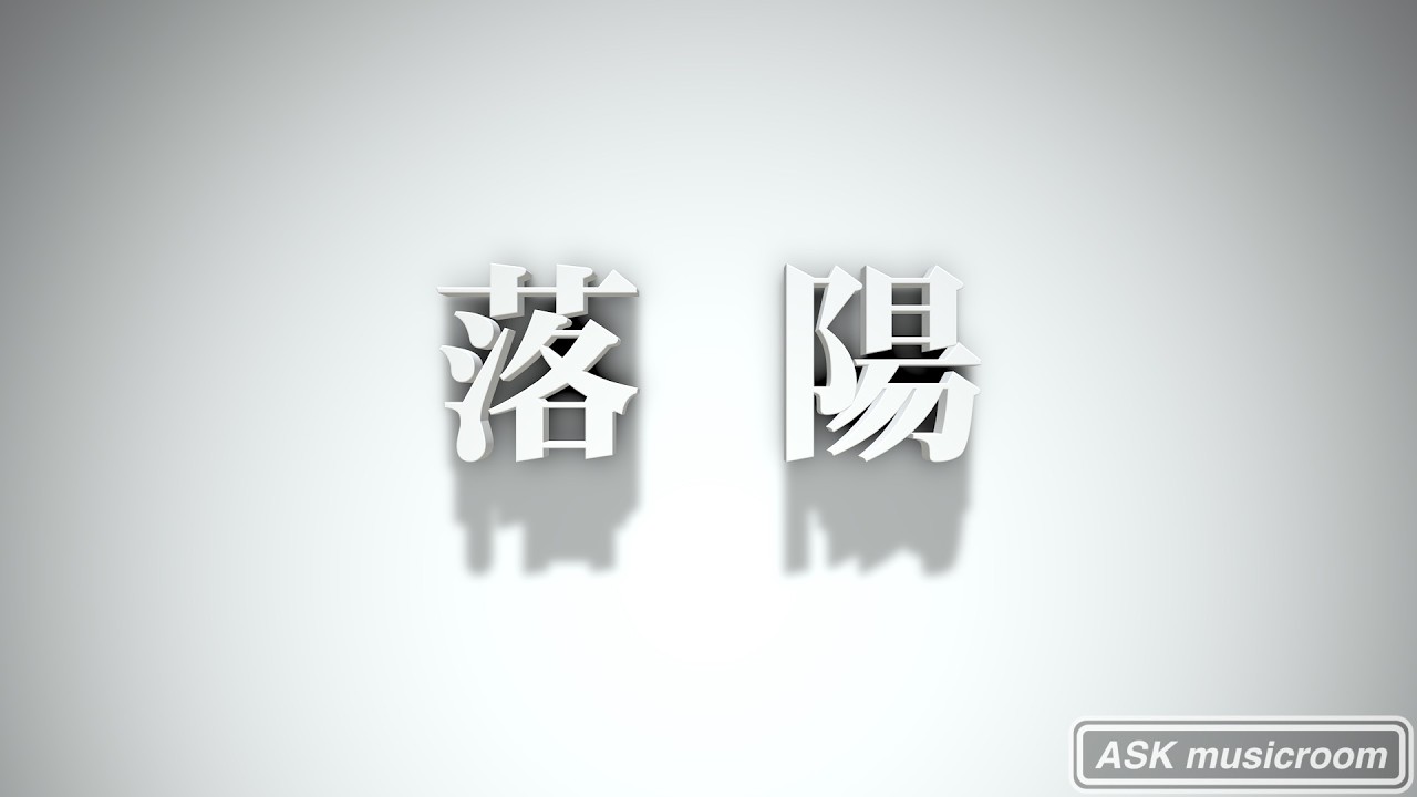 落陽（吉田拓郎カバー）