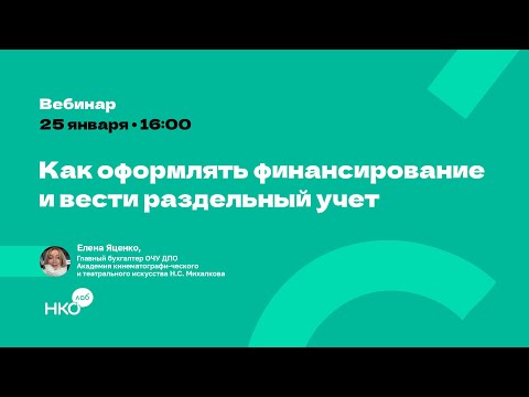 Гранты для НКО: как оформлять целевое финансирование и вести раздельный учет?