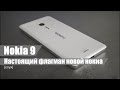 Настоящий флагман новой nokia - Nokia 9.