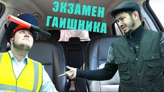 Таксист Русик. Экзамен ГАИшника Таксист Русик. Экзамен ГАИшника