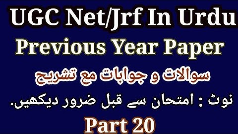 Urdu Net/Jrf Previous Year Paper | اردو نیٹ | UGC Net Urdu Previous Year Questions Answers Part 20
