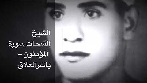 تلاوة نادرة ماتيسر من سورة المؤمنون/الشيخ الشحات انور