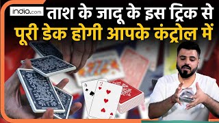 Magic Show: इस ट्रिक से ताश की पूरी डेक होगी कंट्रोल में | Card Tricks | Teen Patti | The Jadu Show screenshot 5