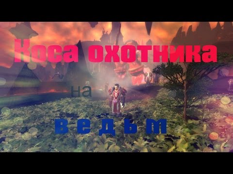 Видео: Коса охотника на ведьм. Получаем этот предмет