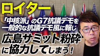 ロイター通信、公安調査対象の極左暴力集団「中核派」のＧ7抗議デモを一般的な抗議デモ風に報じ「広島サミット粉砕」に協力してしまう！｜上念司チャンネル ニュースの虎側