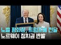 트럼프에게 전달된 노벨 평화상 메달, 노르웨이 정치권 반발