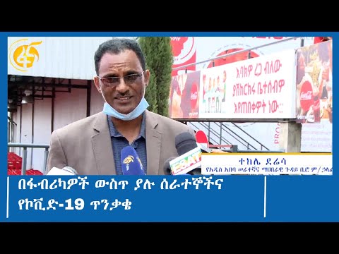 በፋብሪካዎች ውስጥ ያሉ ሰራተኞችና የኮቪድ-19 ጥንቃቄ