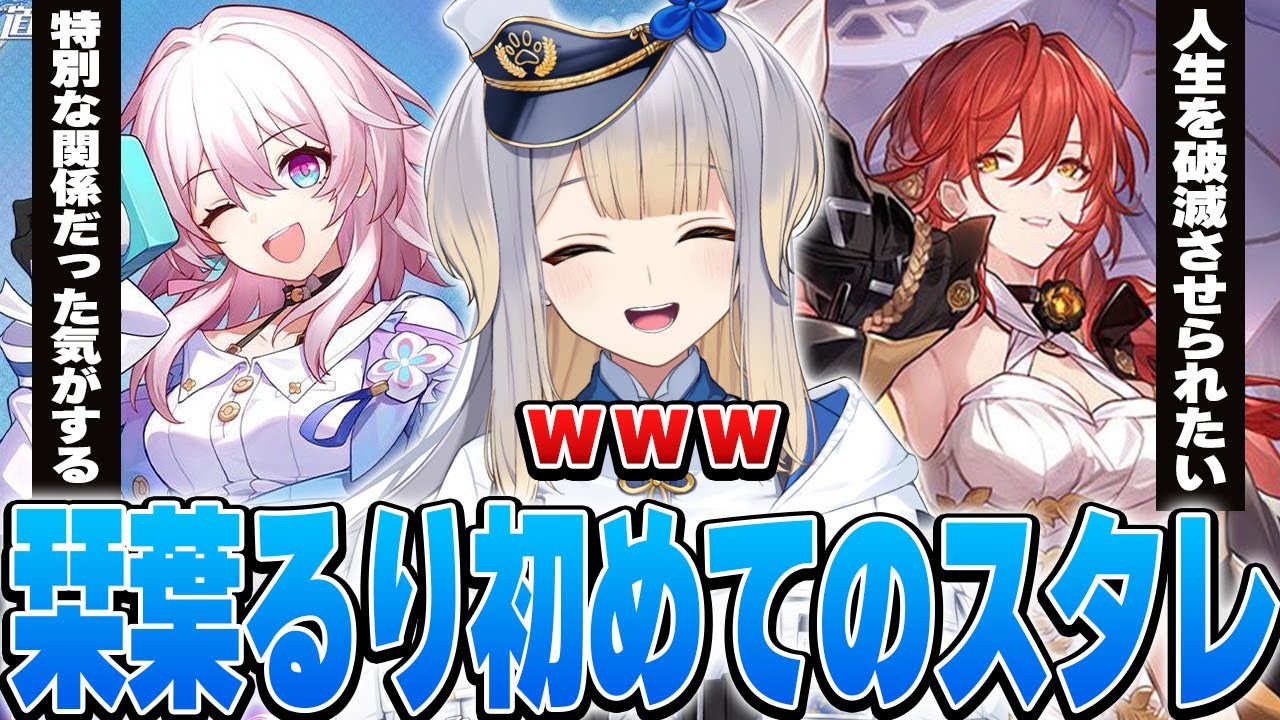 【崩壊スターレイル】栞葉るり、初めてのスタレで願望だだ漏れの発言を繰り返す【※ネタバレ注意/栞葉るり/にじさんじ切り抜き】