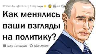 Как менялись ваши ПОЛИТИЧЕСКИЕ ВЗГЛЯДЫ?