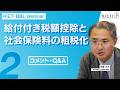 給付付き税額控除と社会保険料の租税化 #2（コメント・Q&A）【RIETI BBLウェビナー】