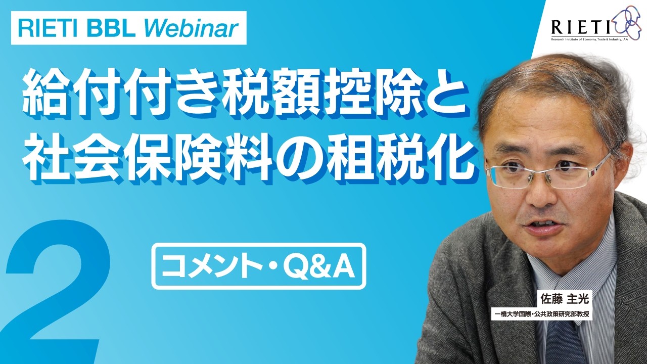 給付付き税額控除と社会保険料の租税化 #2（コメント・Q&A）【RIETI BBLウェビナー】