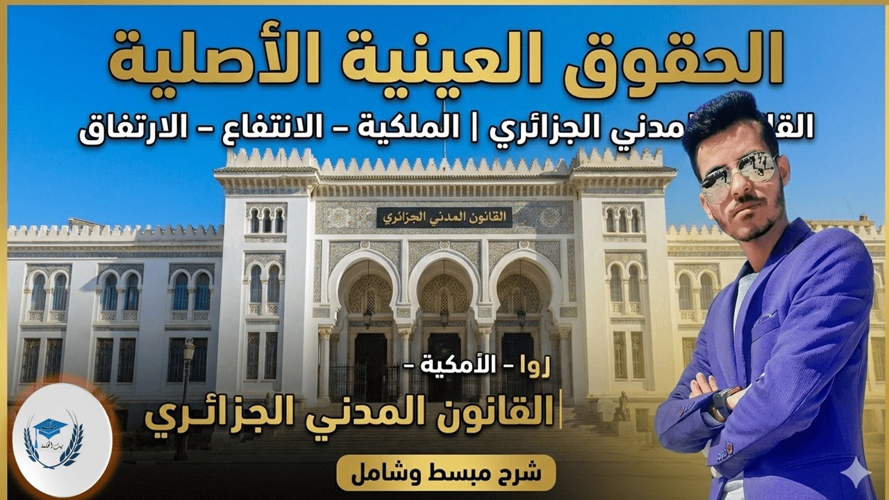 شرح مبسط للحقوق العينية الأصلية في القانون المدني الجزائري | الملكية – الانتفاع – الارتفاق