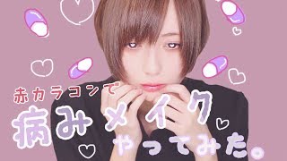 【赤カラコン】病みメイクやってみた！【使って....】